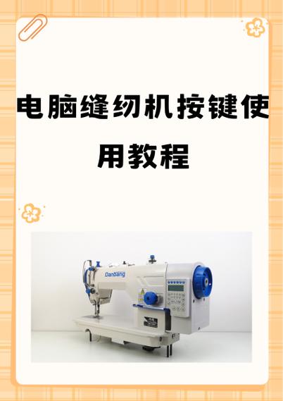 中捷电脑缝纫机按键使用教程