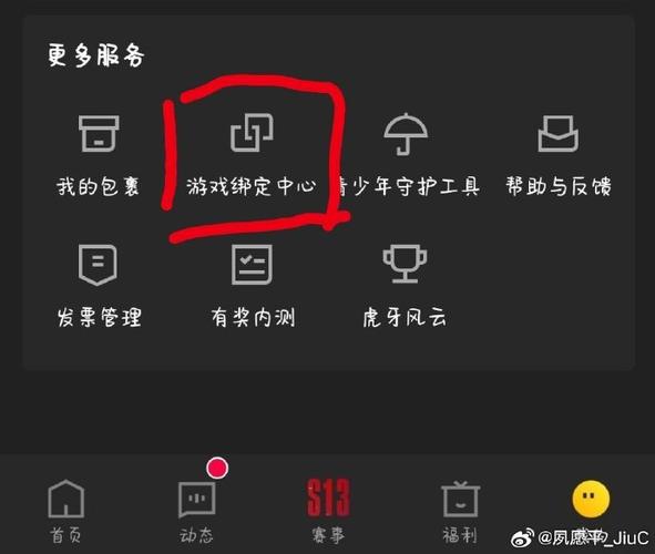 虎牙账号如何解除绑定