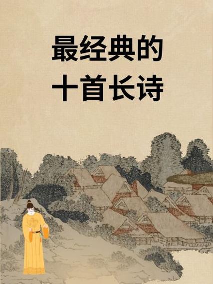 最经典的十首长诗