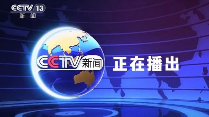 央视综合新闻频道直播