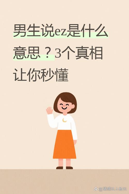 男生说ez是什么意思