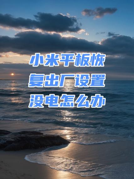 小米平板恢复出厂设置步骤