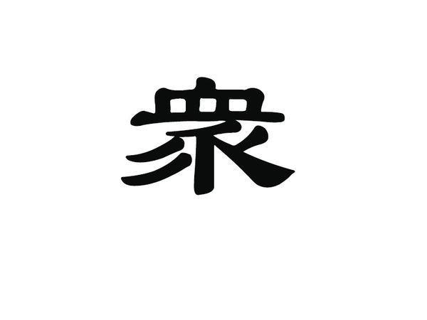 汉仪小隶书繁