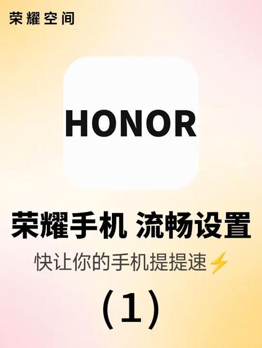 如何让荣耀手机更流畅