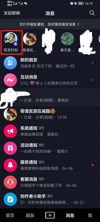 抖音怎么取消密友功能