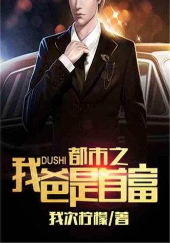 都市之我爸是首富笔趣阁