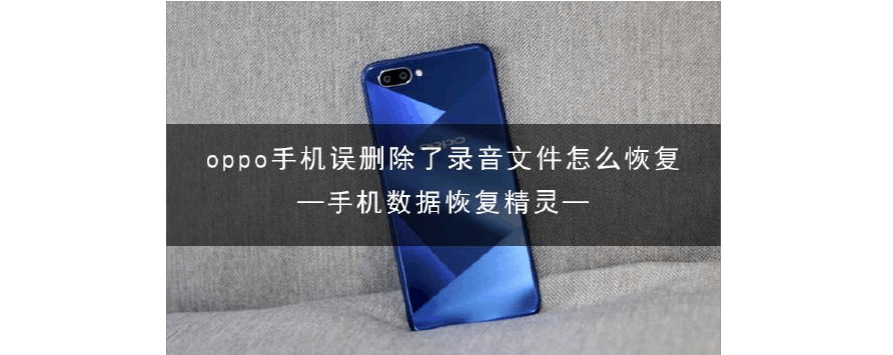 oppo录音删掉了还能找回吗?
