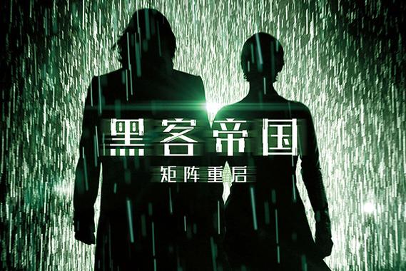 黑客帝国:矩阵重启的演员
