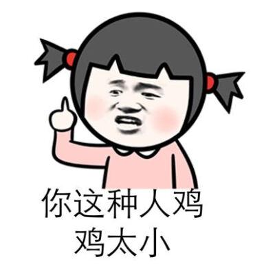 嘲笑男人小的表情包