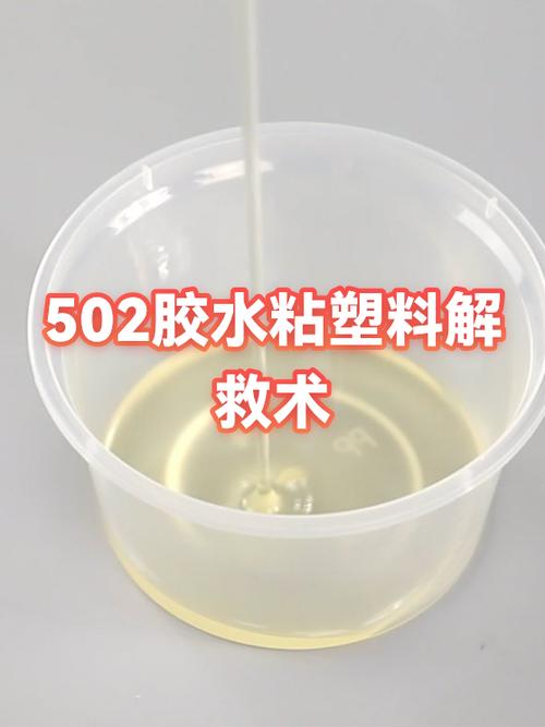 502胶水去除法
