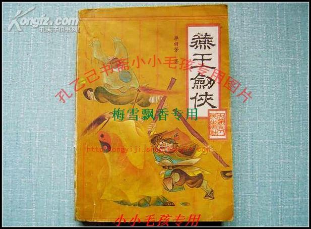 单田芳评书燕王剑侠