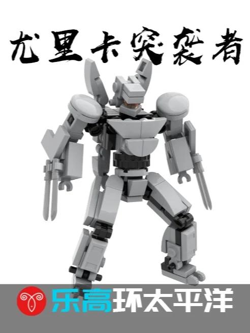环太平洋机甲积木教程