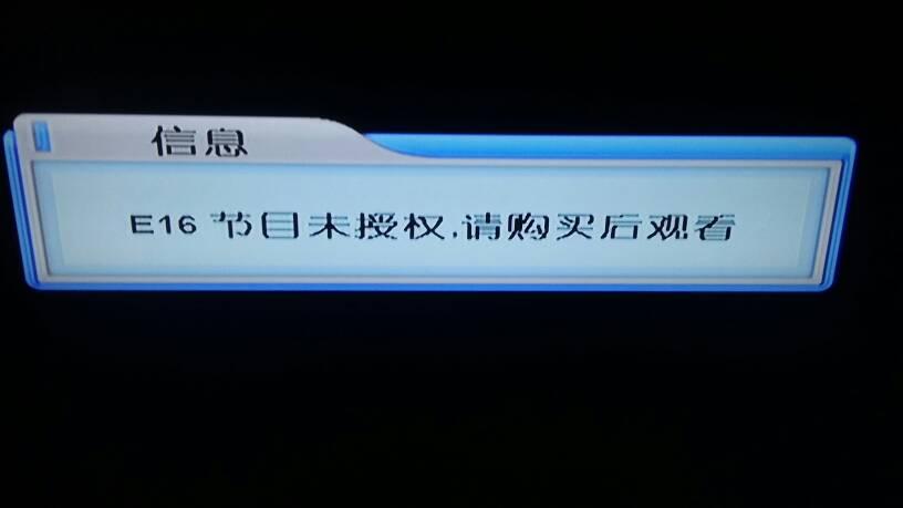 电视机显示未授权是什么意思