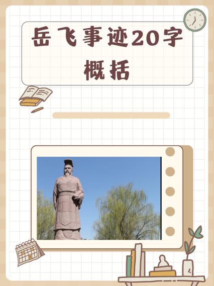 岳飞精忠报国20字