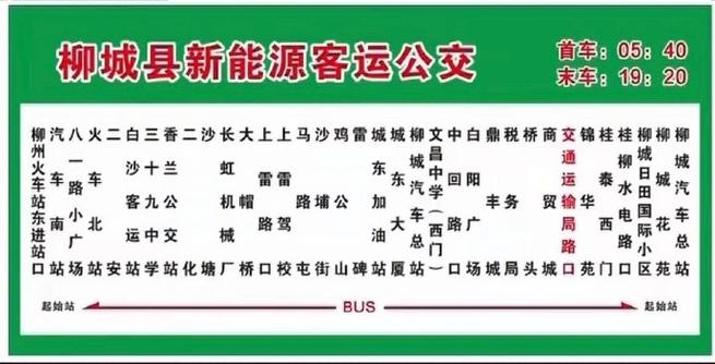 柳城公交车时刻表