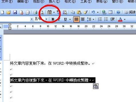 word文档改繁体字
