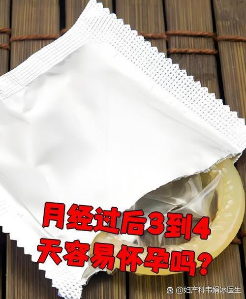 月经结束3-4天容易怀孕吗