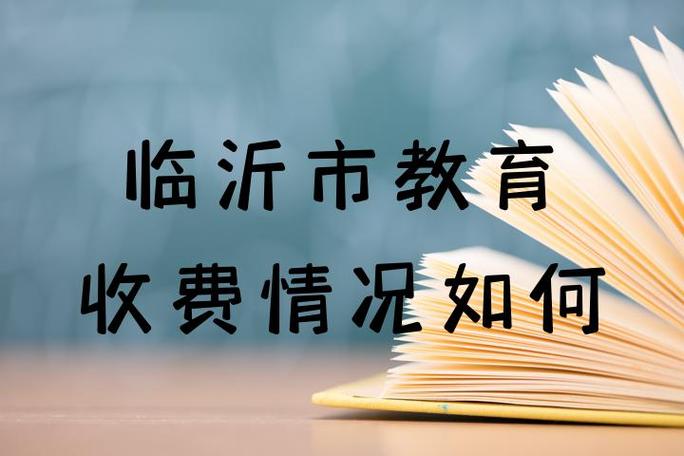 临沂市教育收费