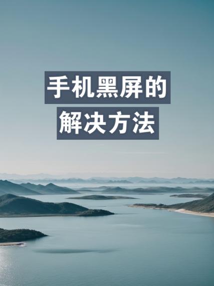 黑屏怎么调回来