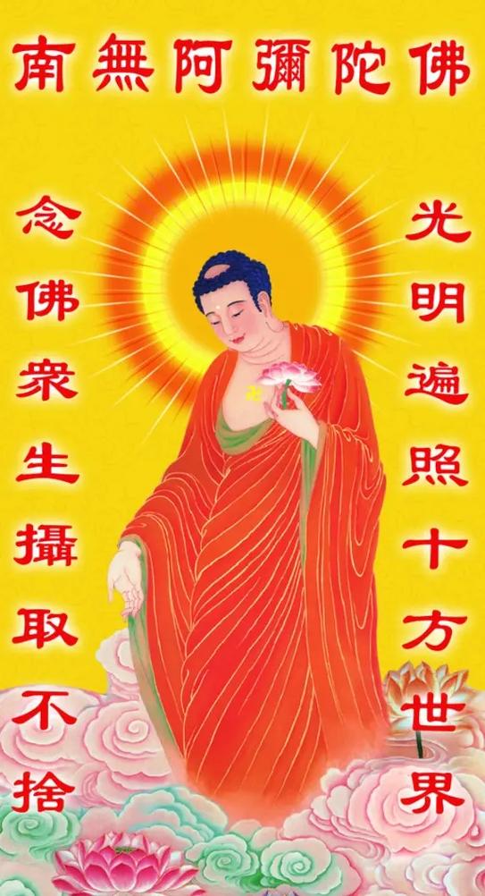 念阿弥陀佛