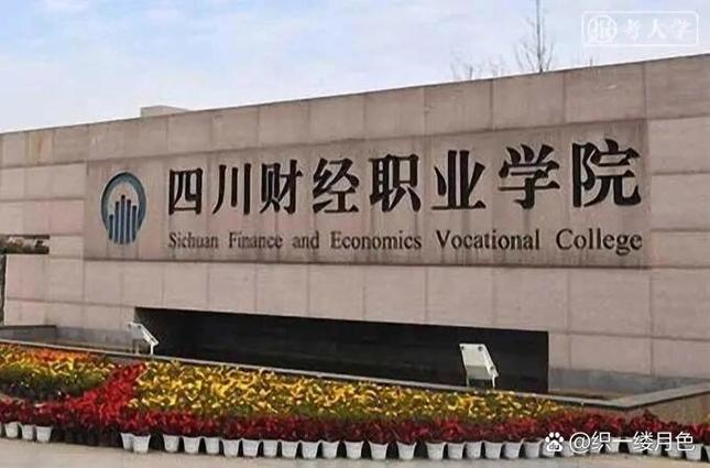 四川财经职业学院至诚楼