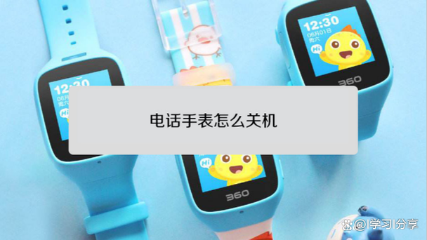 watch怎么关机