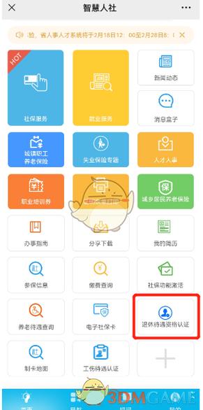 智慧人社养老认证