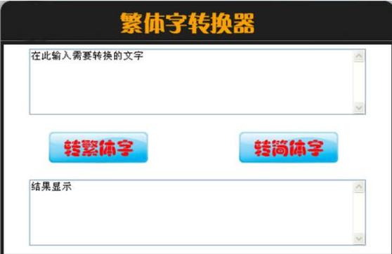 字体转换繁体字工具