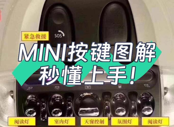 宝马mini按键设置详解