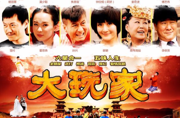 大玩家电影在线观看完整版