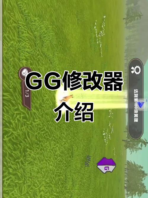 修改器gg