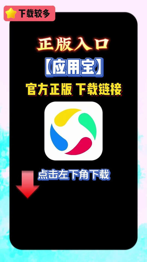 应用宝免费下载