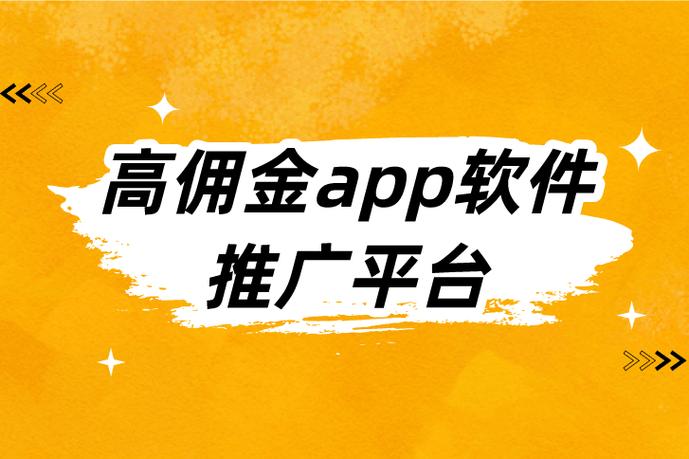 手机赚佣金平台
