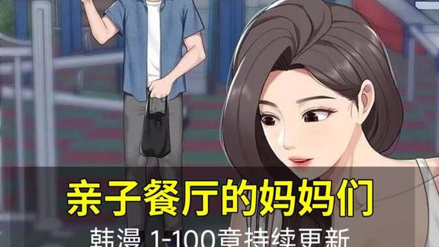 《亲子餐厅的妈妈》漫画免费阅读
