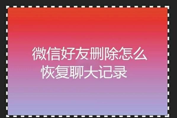 好友删除了还能加回来吗