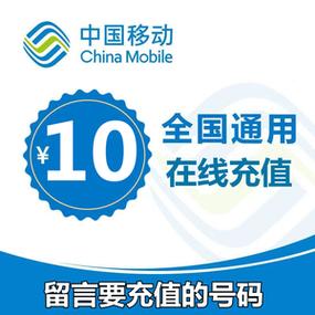 中国移动话费