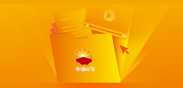 中油e学app官网入口