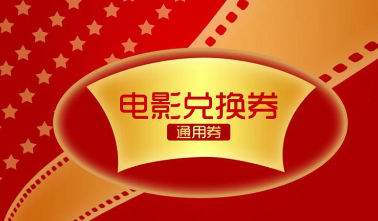 电影优惠券怎么获得
