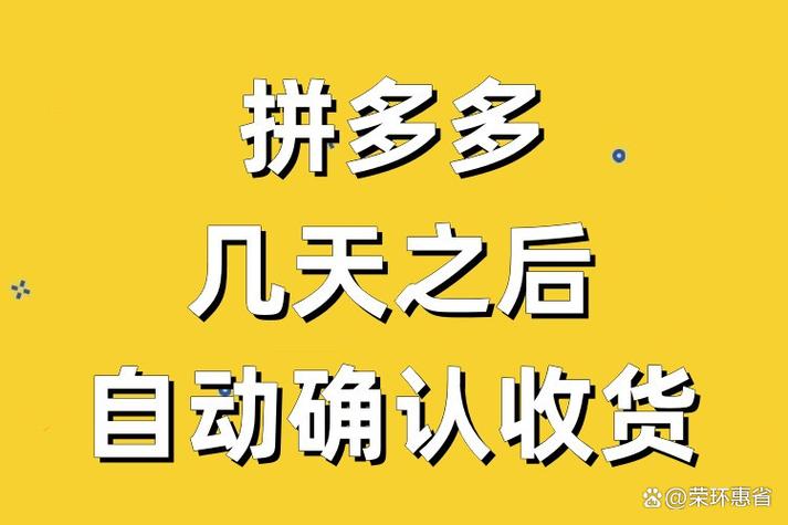 拼多多确认收货多久到账