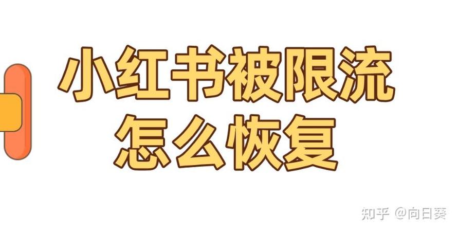 小红书限流还能恢复吗