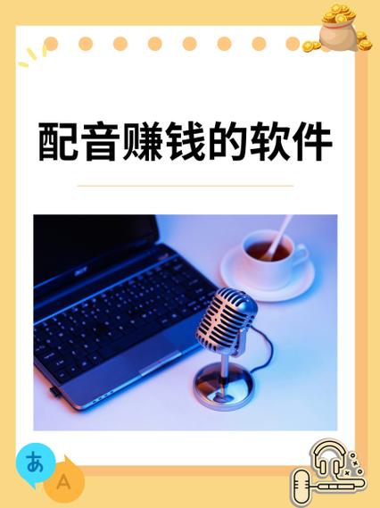 配音挣钱的正规平台