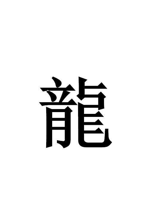 繁体字