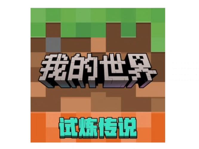 我的世界官方下载入口网易版