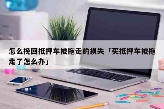 车被抵押公司拖走了怎么处理
