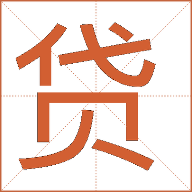 借贷是什么意思