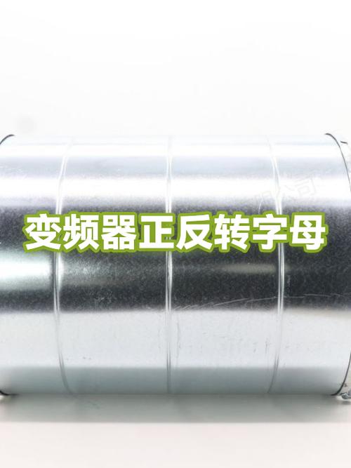 变频器正反转字母表示