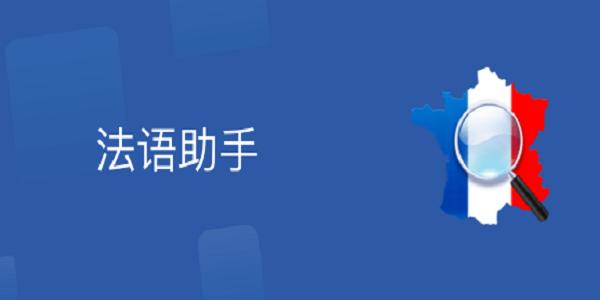 法语助手电脑版