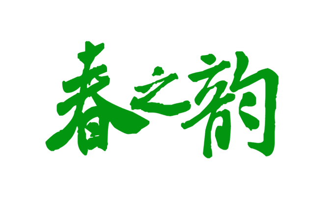 《春》朗诵董卿