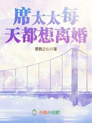 老婆每天都想离婚小说
