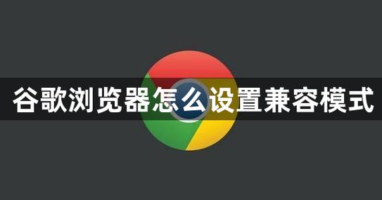 Google浏览器兼容模式